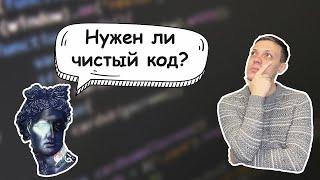 Нужен ли чистый код?  Чистый код #1