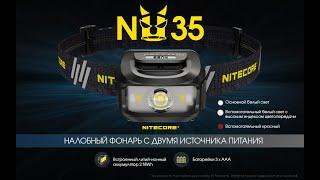 NEW!!!  Nitecore NU 35 Обзор налобного фонаря с двойным питанием