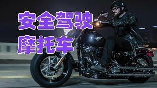 在美国如何安全驾驶摩托车/driving motorcycle safely