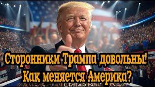 Сторонники Трампа довольны! Как меняется Америка?