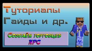 Создаём торговца, NPC (Citizens,dtlTraders)