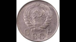 10 копеек 1946 год