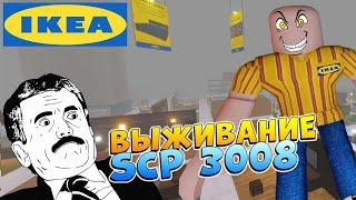 КРУТОЕ ВЫЖИВАНИЕ SCP 3008 с ПОДПИСЧИКАМИ в РОБЛОКС - Бесконечный магазин ИКЕА - Roblox SCP IKEA