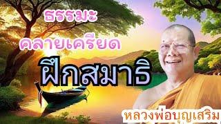 ธรรมะ​คลายเครียด​ หลวงพ่อบุญเสริมฝึกสมาธิเทศน์ตลกเทศน์ขำๆแบบภาษาชาวบ้าน#ธรรมะคลายเครียด #ເທດມ່ວນ