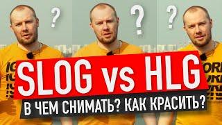 ЗАЧЕМ НУЖНЫ SLOG и HLG? СРАВНЕНИЕ! БЕСПЛАТНЫЕ LUT для SONY!