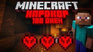 Minecraft - 100 дней выживания в ХАРДКОРЕ