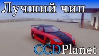 ЛУЧШИЙ ЧИП ДЛЯ ДРИФТА CCDPLANET MTA