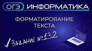 ОГЭ по информатике. Задания №13.2. Форматирование текста