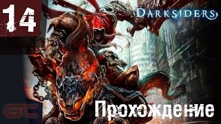 DARKSIDERS: WARMASTERED EDITION ● Прохождение #14 ● ИГРЫ СО ВРЕМЕНЕМ