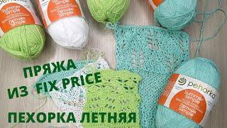 Популярная пряжа из Fix Price | Пехорка Летняя Summer Simple