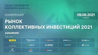 Конференция НАУФОР  Рынок коллективных инвестиций 2021 - 1 сессия