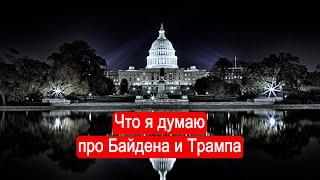 Что я думаю про Байдена и Трампа