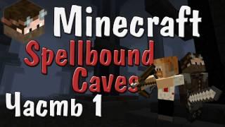 Minecraft - Юзя! - Часть 1 - Spellbound Caves