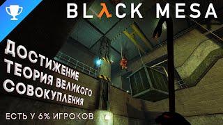 Выполняем достижение "Теория великого совокупления" в Black Mesa  Unified Coupling Theorum