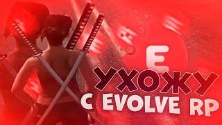 УХОЖУ С EVOLVE RP? ПОЧЕМУ МНЕ НЕ ДАЛИ АДМИНКУ? ЧТО С МОИМ СОСТАВОМ? — ОТВЕТЫ НА ВОПРОСЫ!