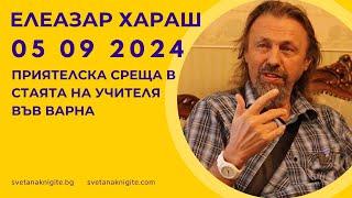 Елеазар Хараш | Приятелска среща в стаята на Учителя във Варна 05 09 2024 г