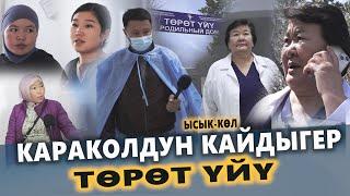 Караколдун кайдыгер ТӨРӨТ ҮЙҮ || Ысык-Көл || Улукбек Карыбек уулу