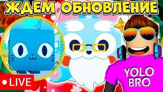 ЖДЕМ ОБНОВЛЕНИЕ В PET SIMULATOR 99 В РОБЛОКС! ROBLOX