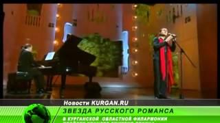 Звезда русского романса на курганской сцене