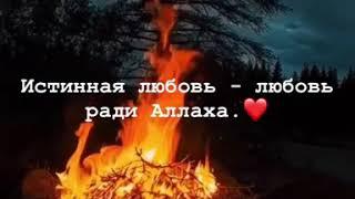 Истинная любовь - любовь ради Аллаха