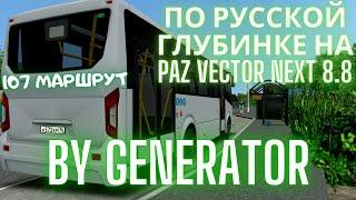 По русской глубинке на PAZ VECTOR NEXT 8.8. 107 МАРШРУТ.