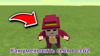 как уменьшить себя в ссб2 |Simple Sandbox 2|.