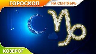 Козерог. Гороскоп на Сентябрь 2019.