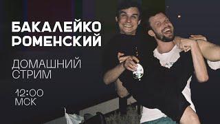Роменский и Бакалейко домашний стрим