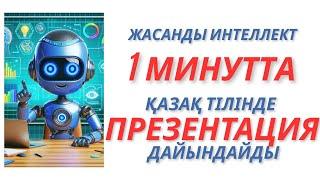 Жасанды интеллект 1 минутта қазақ тілінде презентация дайындайды #жи #жасандыинтеллект #презентация