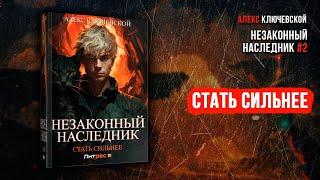 Аудиокнига Незаконный наследник 2: Стать сильнее - Алекс Ключевской