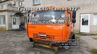 Капитальный ремонт (реставрация) кабины автомобиля КамАЗ