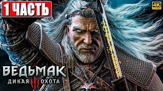 ПОЛНОЕ ПРОХОЖДЕНИЕ ВЕДЬМАК 3 RTX [4K]  Часть 1  The Witcher 3 Wild Hunt На Русском  На ПК