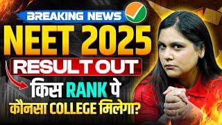 NEET 2025 Result OUT | Breaking News | किस Rank पे कौनसा College मिलेगा? 