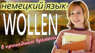 Немецкий язык. Глагол WOLLEN - ХОТЕТЬ. Применение: фразы в прошедшем времени с переводом!