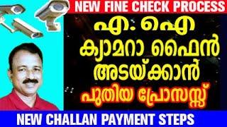 how to check ai camera fine | camera fine online payment kerala | ai camera fine check malayalam