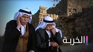 مسلسل الخربة الحلقة الاولي - Elkharba Ep 1