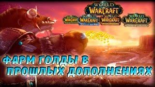 Фарм золота в прошлых дополнениях World of Warcraft