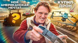 Через Всю Америку за Мечтой