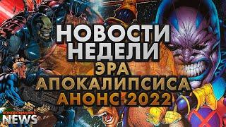 Новости недели  | MARVEL Strike Force | Эра Апокалипсиса | Космическое Испытание | Красный Омега