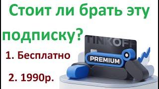 Подписка Тинькофф премиум или карта Tinkoff Premium Black Стоит ли подключать и какие особенности?