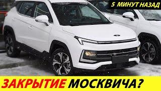 ️THE SHOW WAS DONE, BILLIONS HAVE BEEN USED THE MOSKVICH PLANT CAN BE CLOSED NEWS TODAY