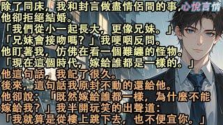 除了同床，我和封言做盡情侶間的事，他卻拒絕結婚。「我們從小一起長大，更像兄妹。現在這個時代，嫁給誰都是一樣的。」後來，我把這句話還給他。他卻說：「既然嫁給誰都一樣，為什麼不能嫁給我？」#小說 #故事