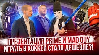 Презентация Prime и Mad Guy \ Играть в хоккей стало дешевле?!