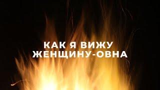 ЖЕНЩИНА  ОВЕН, КАК Я ИХ ВИЖУ / ПОДРОБНАЯ ХАРАКТЕРИСТИКА / ФАКТЫ И НАБЛЮДЕНИЯ  / ОВЕН ГОРОСКОП️