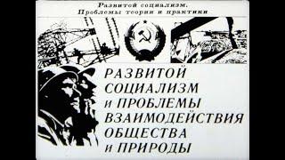 Развитой социализм и проблемы взаимодействия общества и природы. Студия Диафильм, 1982 г. Озвучено