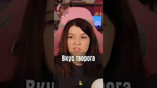 Вкус творога