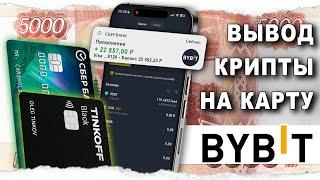 Как Вывести с Байбит На Карту Без Комиссии.