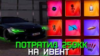 ПОТРАТИЛ 250 МИЛЛИОНОВ НА ИВЕНТ AMAZING ONLINE (GTA CRMP)