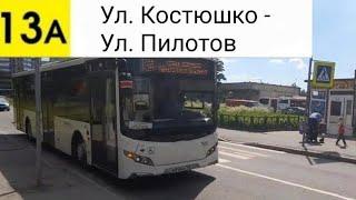 Автобус 13А. Ул. Костюшко - Ул. Пилотов