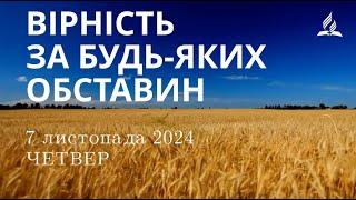 Ранкові Читання - 7/11/2024